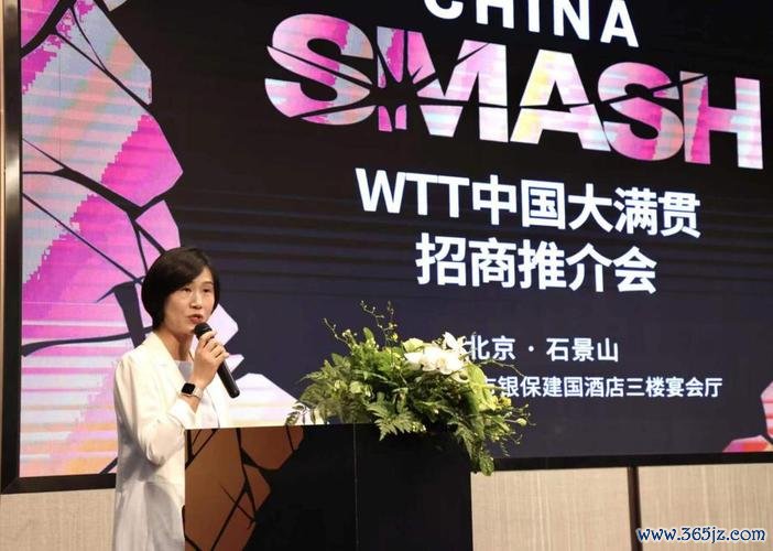 2024年WTT中国大满贯招商推介会在京成功举办