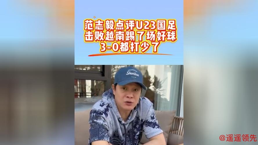 预测国足12年后进世界杯！范志毅：U23国足3-0打少了都 感谢球员