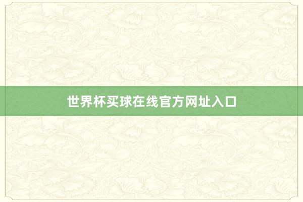 世界杯买球在线官方网址入口