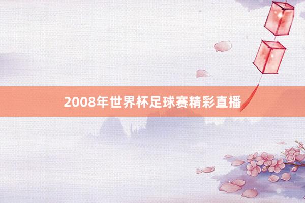 2008年世界杯足球赛精彩直播