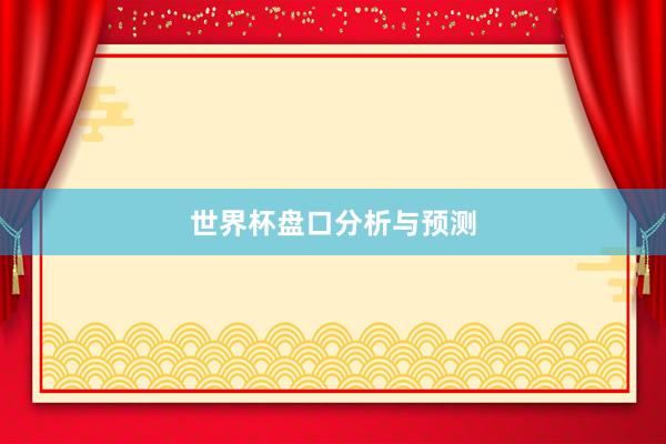 世界杯盘口分析与预测