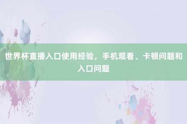 世界杯直播入口使用经验，手机观看、卡顿问题和入口问题