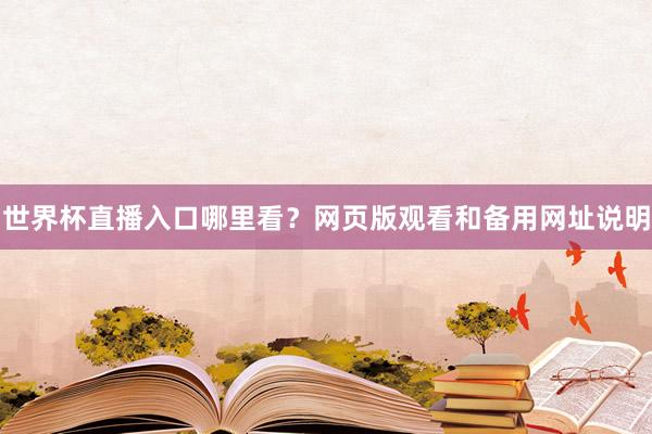 世界杯直播入口哪里看？网页版观看和备用网址说明