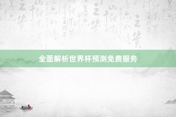全面解析世界杯预测免费服务