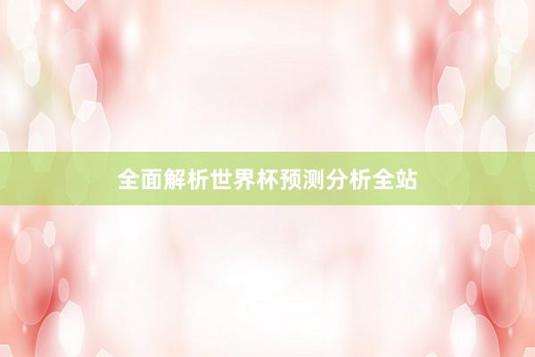 全面解析世界杯预测分析全站