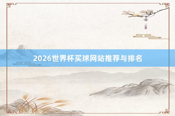2026世界杯买球网站推荐与排名