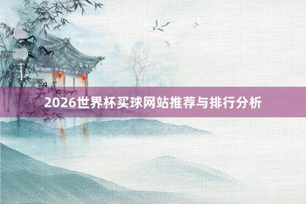2026世界杯买球网站推荐与排行分析