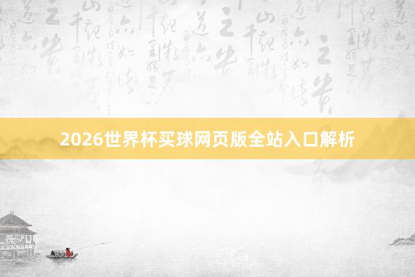 2026世界杯买球网页版全站入口解析