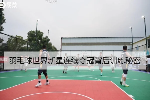 羽毛球世界新星连续夺冠背后训练秘密