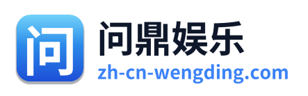 问鼎娱乐 Logo